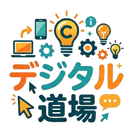 デジタル道場