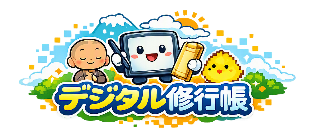 デジ友修行帳