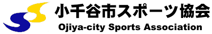 小千谷市スポーツ協会